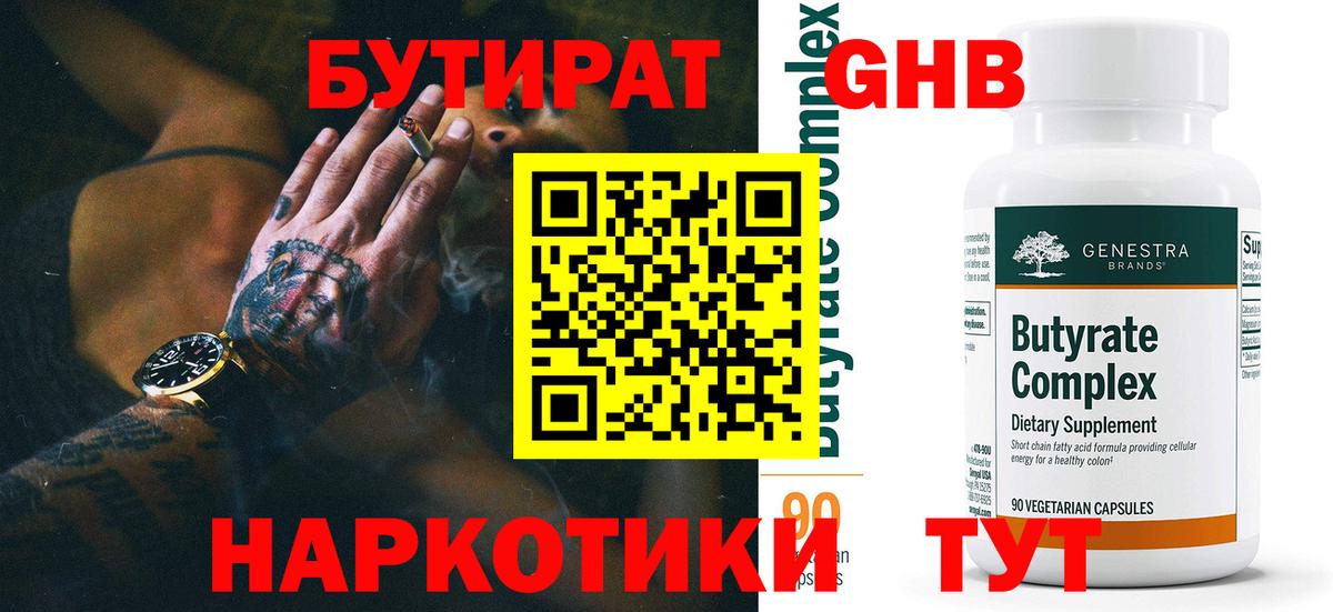 Бутират буратино Десногорск
