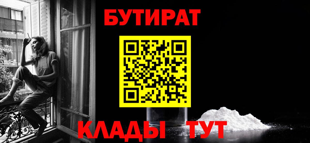 Десногорск  БУТИРАТ 99%  Вход с VPN 